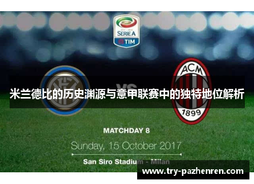 米兰德比的历史渊源与意甲联赛中的独特地位解析