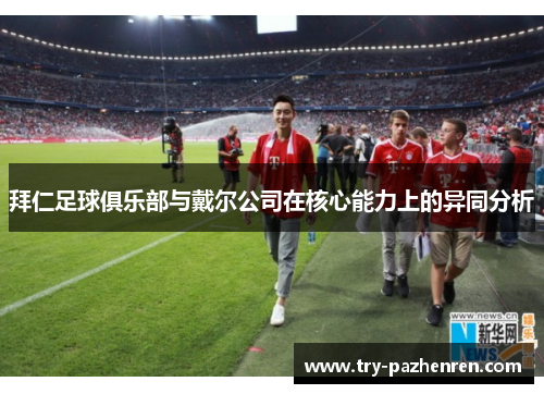 拜仁足球俱乐部与戴尔公司在核心能力上的异同分析