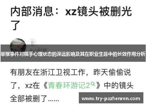 举报事件对棋手心理状态的深远影响及其在职业生涯中的长效作用分析
