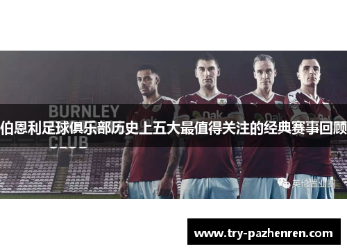 伯恩利足球俱乐部历史上五大最值得关注的经典赛事回顾