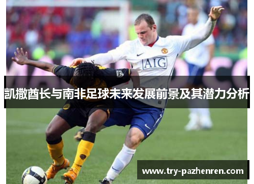 凯撒酋长与南非足球未来发展前景及其潜力分析
