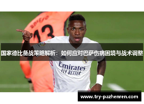 国家德比备战策略解析：如何应对巴萨伤病困境与战术调整