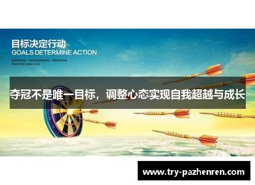 夺冠不是唯一目标，调整心态实现自我超越与成长