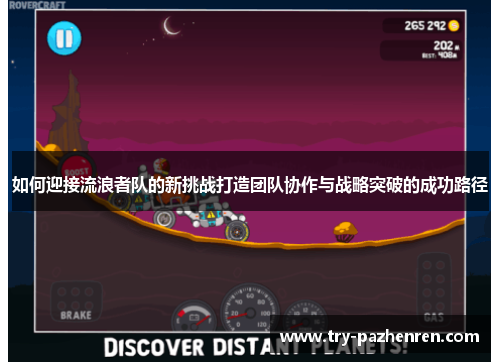 如何迎接流浪者队的新挑战打造团队协作与战略突破的成功路径