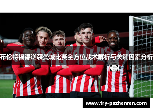 布伦特福德逆袭曼城比赛全方位战术解析与关键因素分析