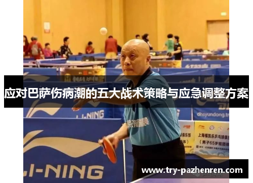 应对巴萨伤病潮的五大战术策略与应急调整方案