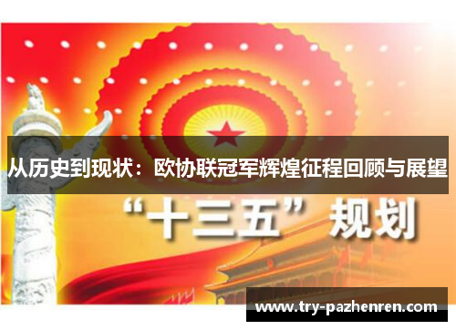 从历史到现状：欧协联冠军辉煌征程回顾与展望