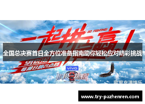 全国总决赛首日全方位准备指南助你轻松应对精彩挑战