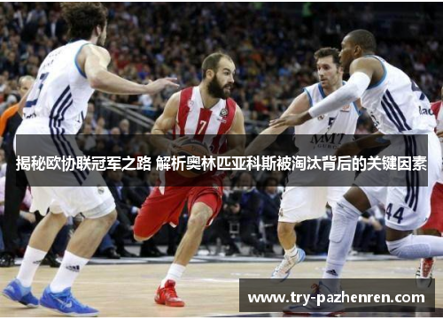 揭秘欧协联冠军之路 解析奥林匹亚科斯被淘汰背后的关键因素
