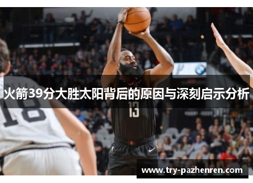 火箭39分大胜太阳背后的原因与深刻启示分析