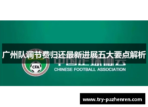 广州队调节费归还最新进展五大要点解析