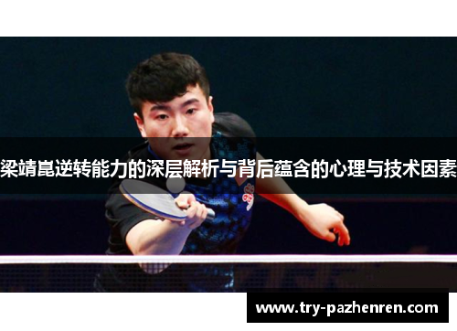 梁靖崑逆转能力的深层解析与背后蕴含的心理与技术因素