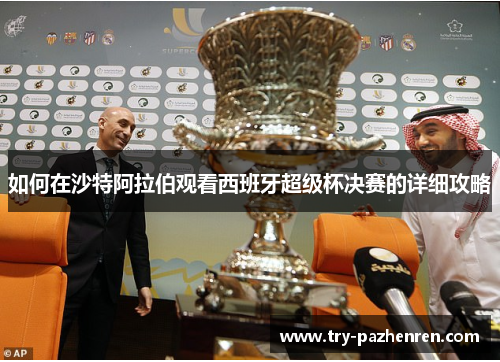 如何在沙特阿拉伯观看西班牙超级杯决赛的详细攻略
