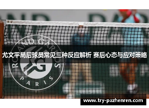 尤文平局后球员常见三种反应解析 赛后心态与应对策略