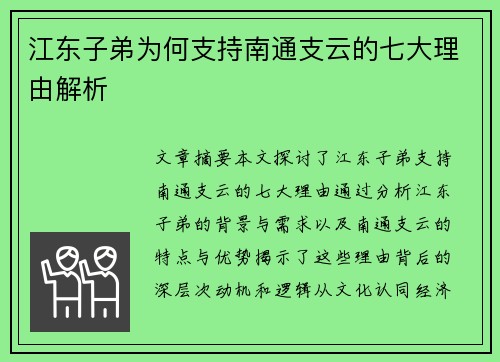 江东子弟为何支持南通支云的七大理由解析