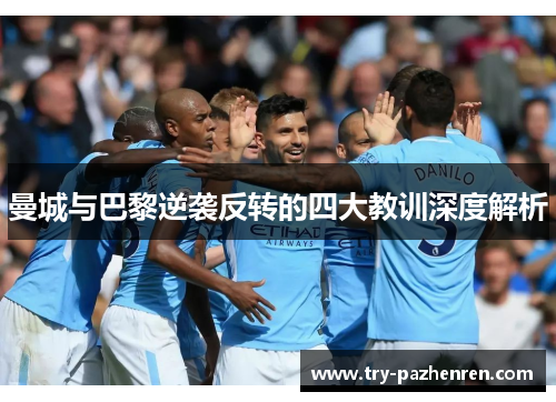 曼城与巴黎逆袭反转的四大教训深度解析