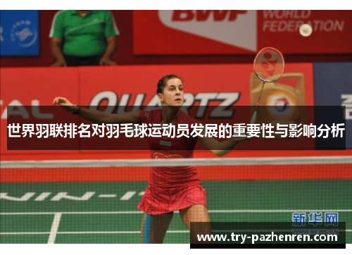 世界羽联排名对羽毛球运动员发展的重要性与影响分析