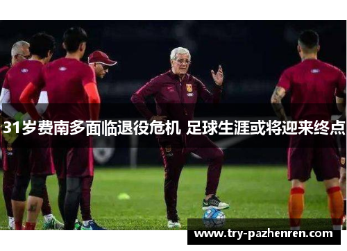 31岁费南多面临退役危机 足球生涯或将迎来终点