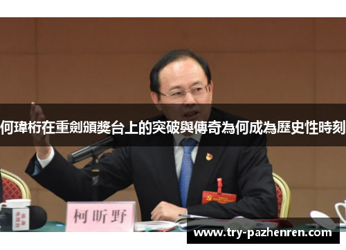 何瑋桁在重劍頒獎台上的突破與傳奇為何成為歷史性時刻