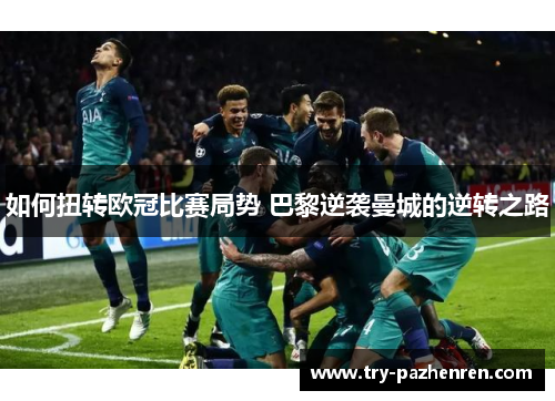 如何扭转欧冠比赛局势 巴黎逆袭曼城的逆转之路