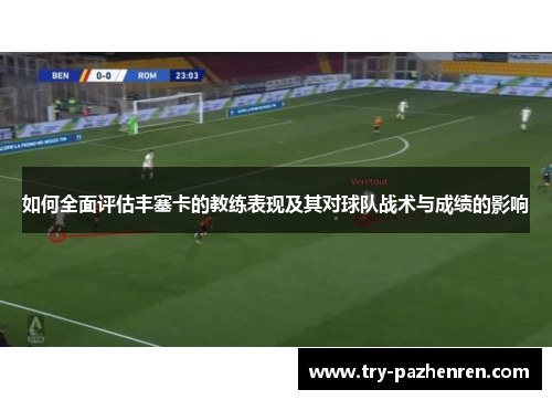 如何全面评估丰塞卡的教练表现及其对球队战术与成绩的影响