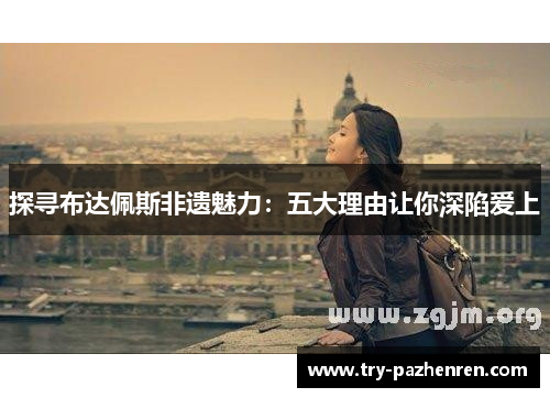 探寻布达佩斯非遗魅力：五大理由让你深陷爱上