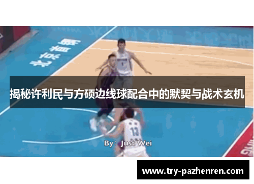 揭秘许利民与方硕边线球配合中的默契与战术玄机