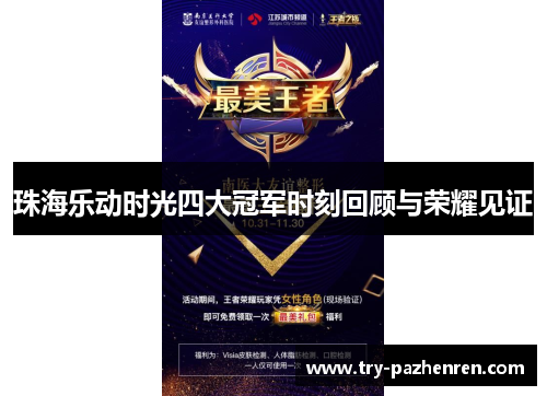 珠海乐动时光四大冠军时刻回顾与荣耀见证