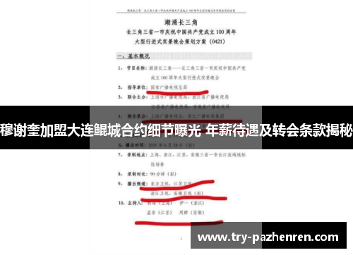 穆谢奎加盟大连鲲城合约细节曝光 年薪待遇及转会条款揭秘