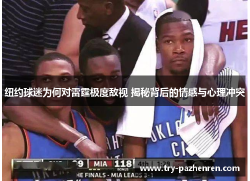 纽约球迷为何对雷霆极度敌视 揭秘背后的情感与心理冲突