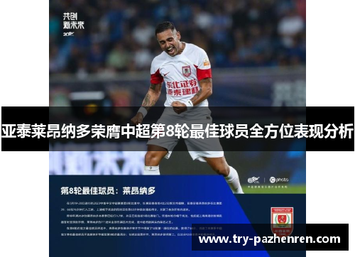 亚泰莱昂纳多荣膺中超第8轮最佳球员全方位表现分析