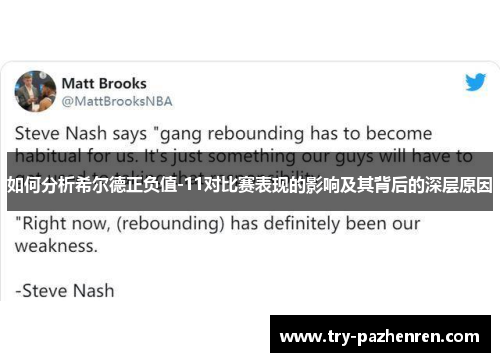 如何分析希尔德正负值-11对比赛表现的影响及其背后的深层原因