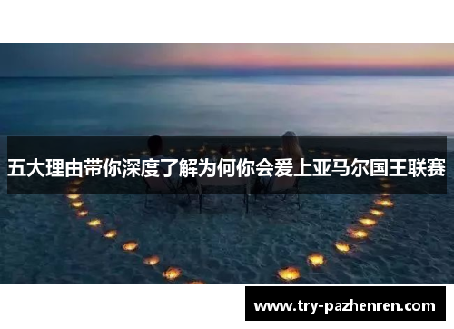 五大理由带你深度了解为何你会爱上亚马尔国王联赛