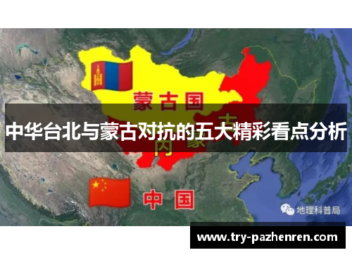 中华台北与蒙古对抗的五大精彩看点分析