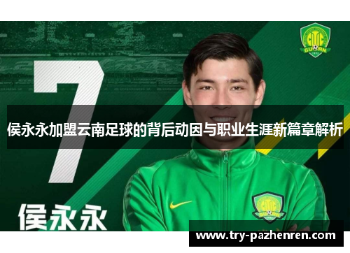 侯永永加盟云南足球的背后动因与职业生涯新篇章解析