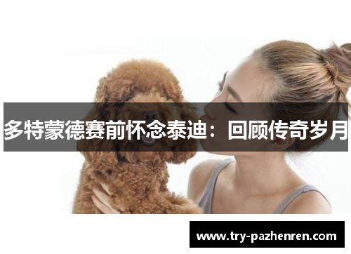 多特蒙德赛前怀念泰迪：回顾传奇岁月