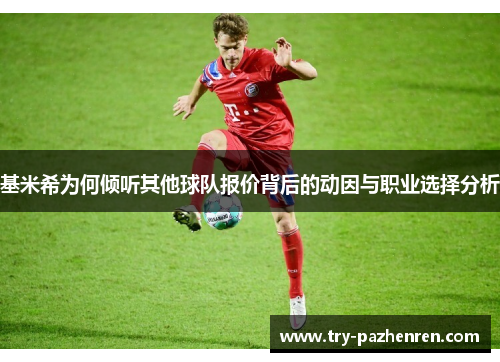 基米希为何倾听其他球队报价背后的动因与职业选择分析