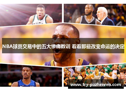 NBA球员交易中的五大惨痛教训 看看那些改变命运的决定