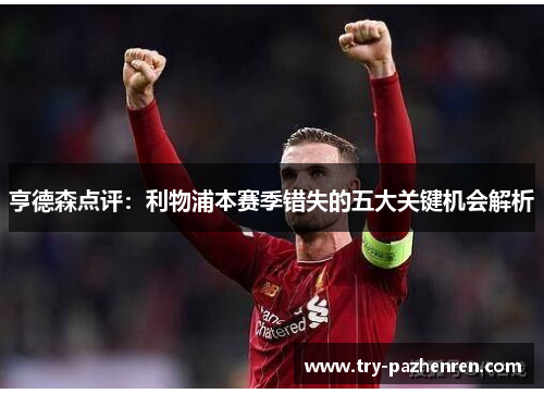 亨德森点评：利物浦本赛季错失的五大关键机会解析