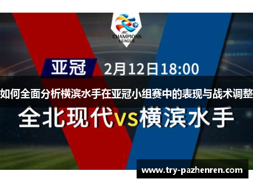 如何全面分析横滨水手在亚冠小组赛中的表现与战术调整