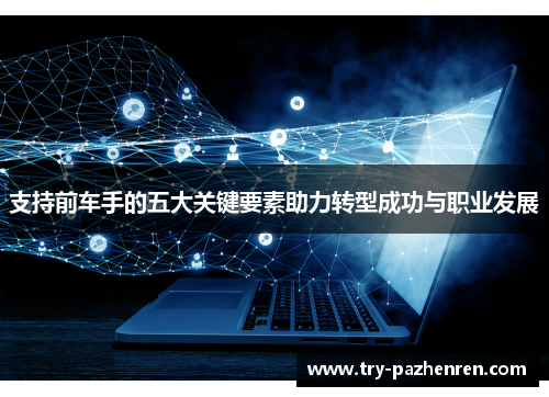 支持前车手的五大关键要素助力转型成功与职业发展
