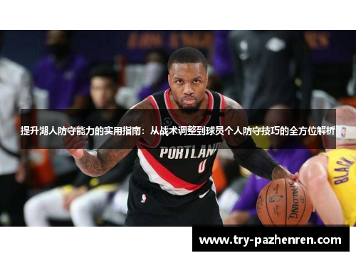 提升湖人防守能力的实用指南：从战术调整到球员个人防守技巧的全方位解析