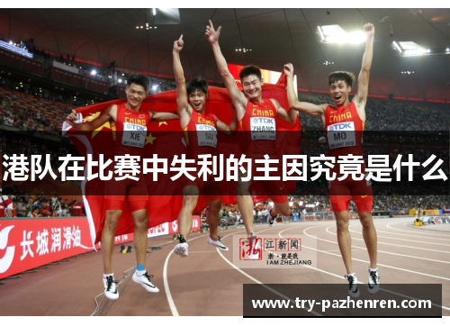 港队在比赛中失利的主因究竟是什么