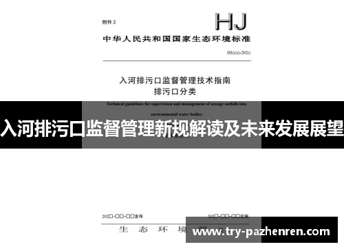 入河排污口监督管理新规解读及未来发展展望