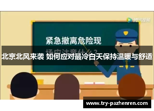 北京北风来袭 如何应对最冷白天保持温暖与舒适