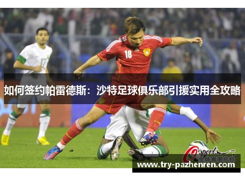 如何签约帕雷德斯：沙特足球俱乐部引援实用全攻略