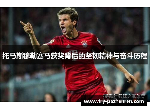 托马斯穆勒赛马获奖背后的坚韧精神与奋斗历程