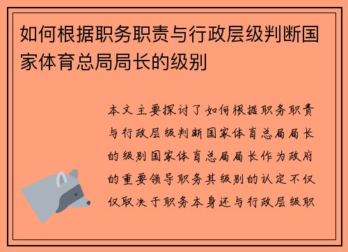 如何根据职务职责与行政层级判断国家体育总局局长的级别