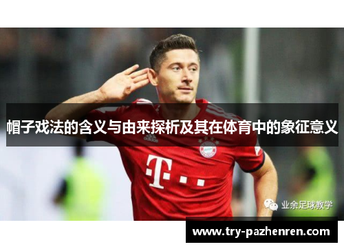 帽子戏法的含义与由来探析及其在体育中的象征意义