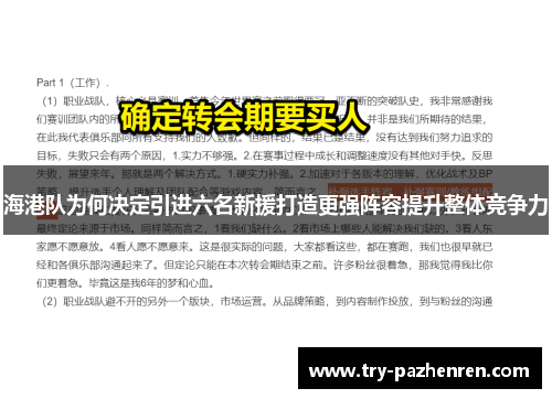 海港队为何决定引进六名新援打造更强阵容提升整体竞争力